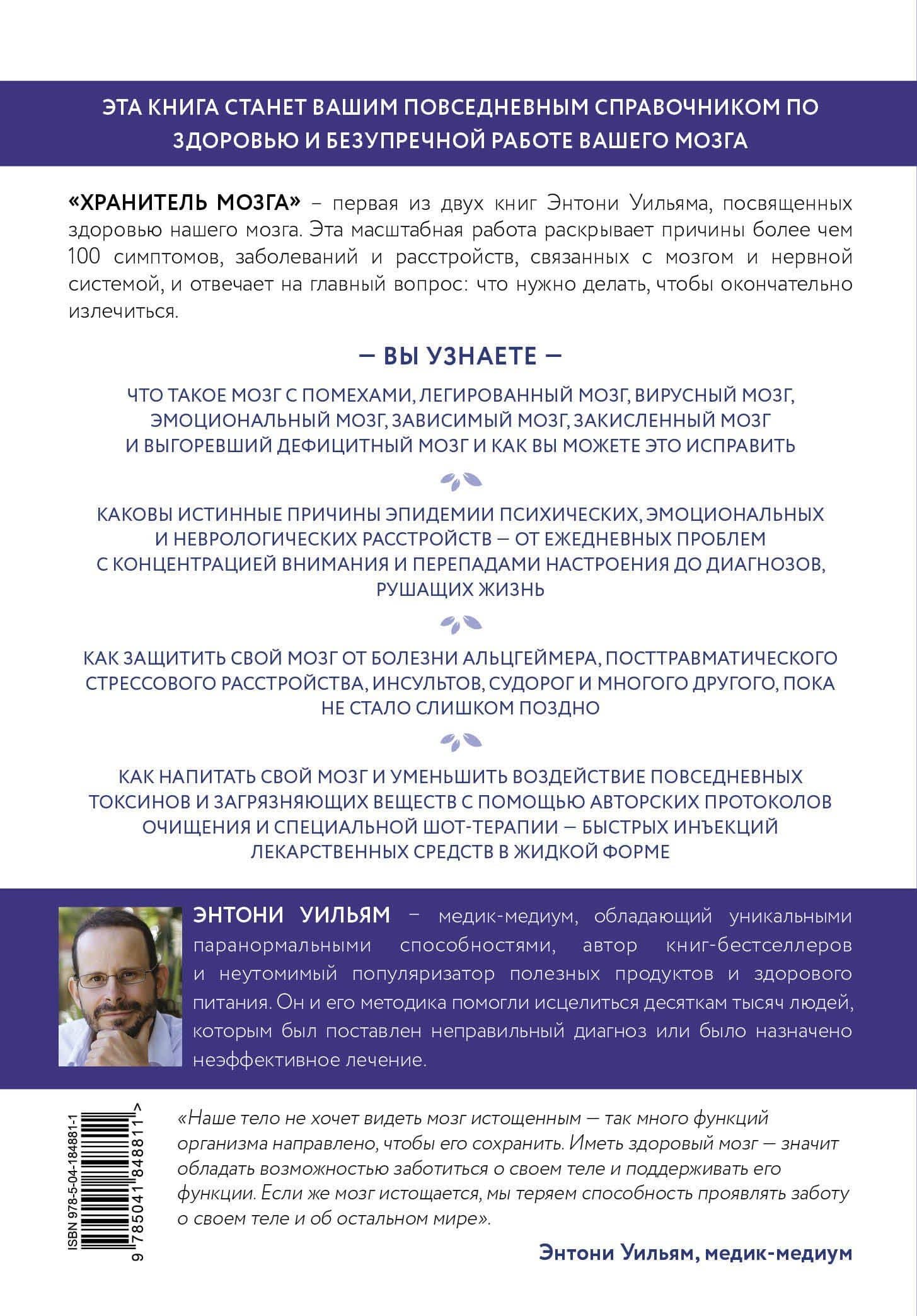 Хранитель мозга. Как защитить свой мозг от разрушения и истощения и жить полной и здоровой жизнью — Энтони Уильям (2)