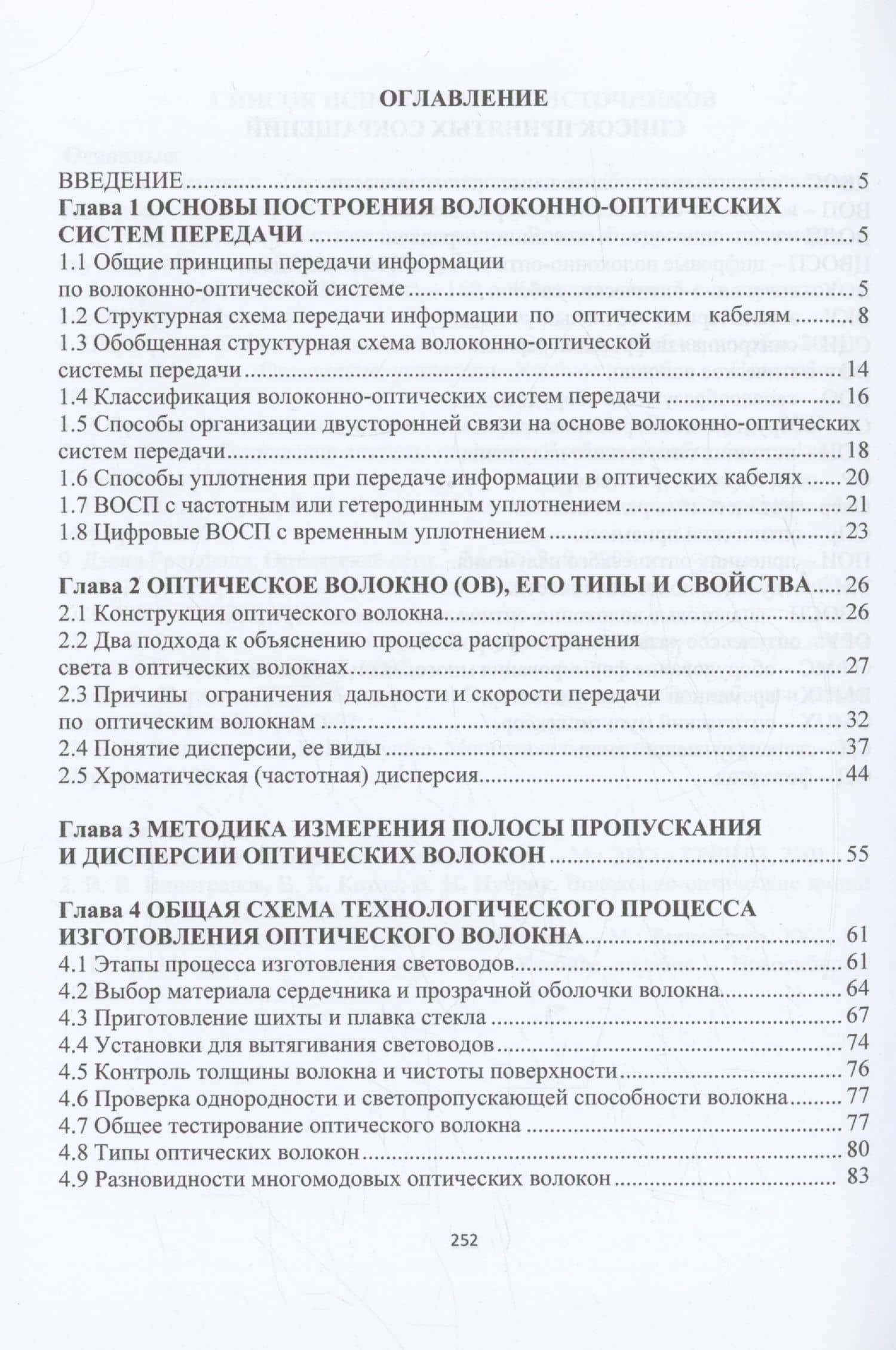 Организация и эксплуатация волоконно-оптических линий передачи — Петр Михайлович Тимонин (2)