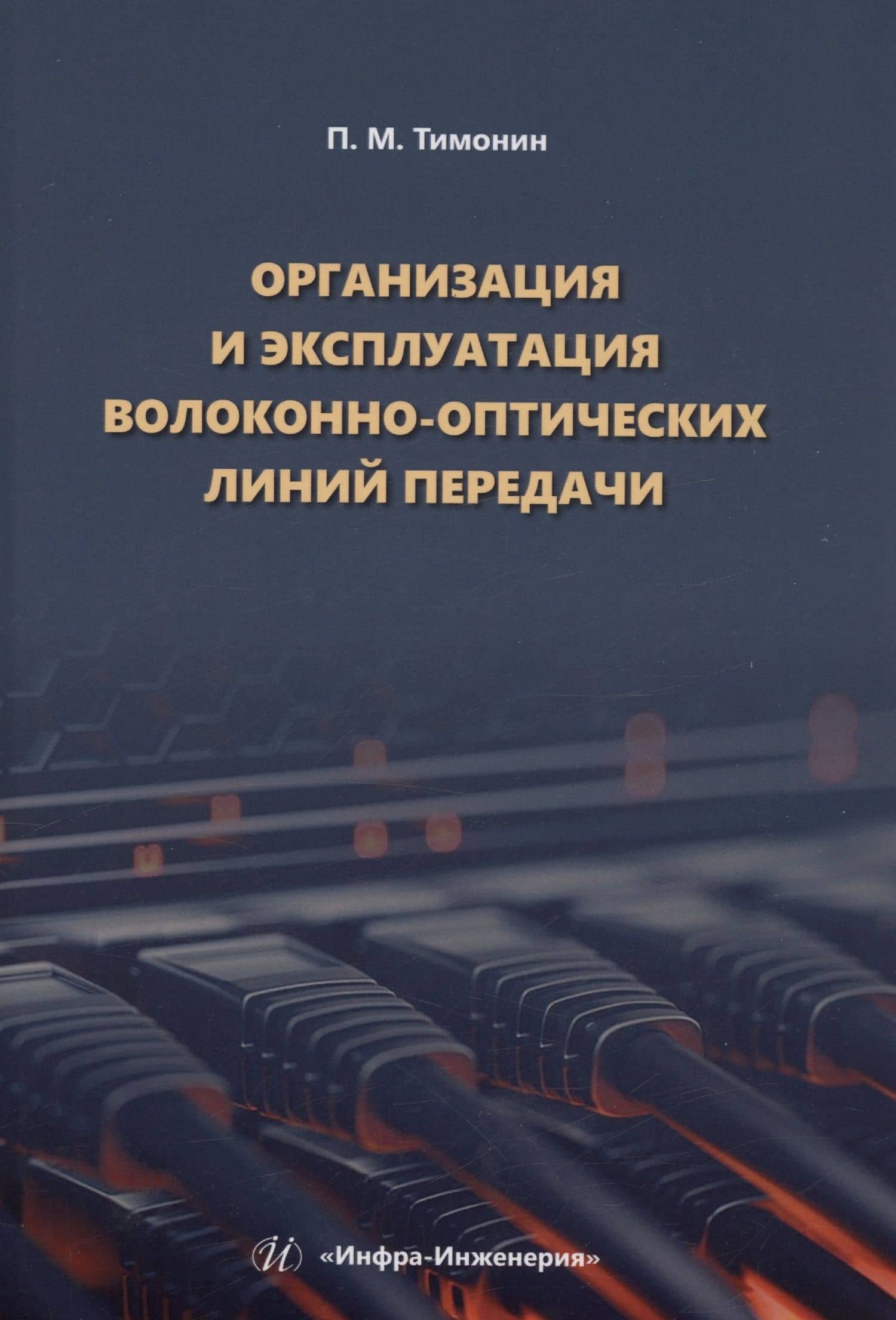 Организация и эксплуатация волоконно-оптических линий передачи — Петр Михайлович Тимонин
