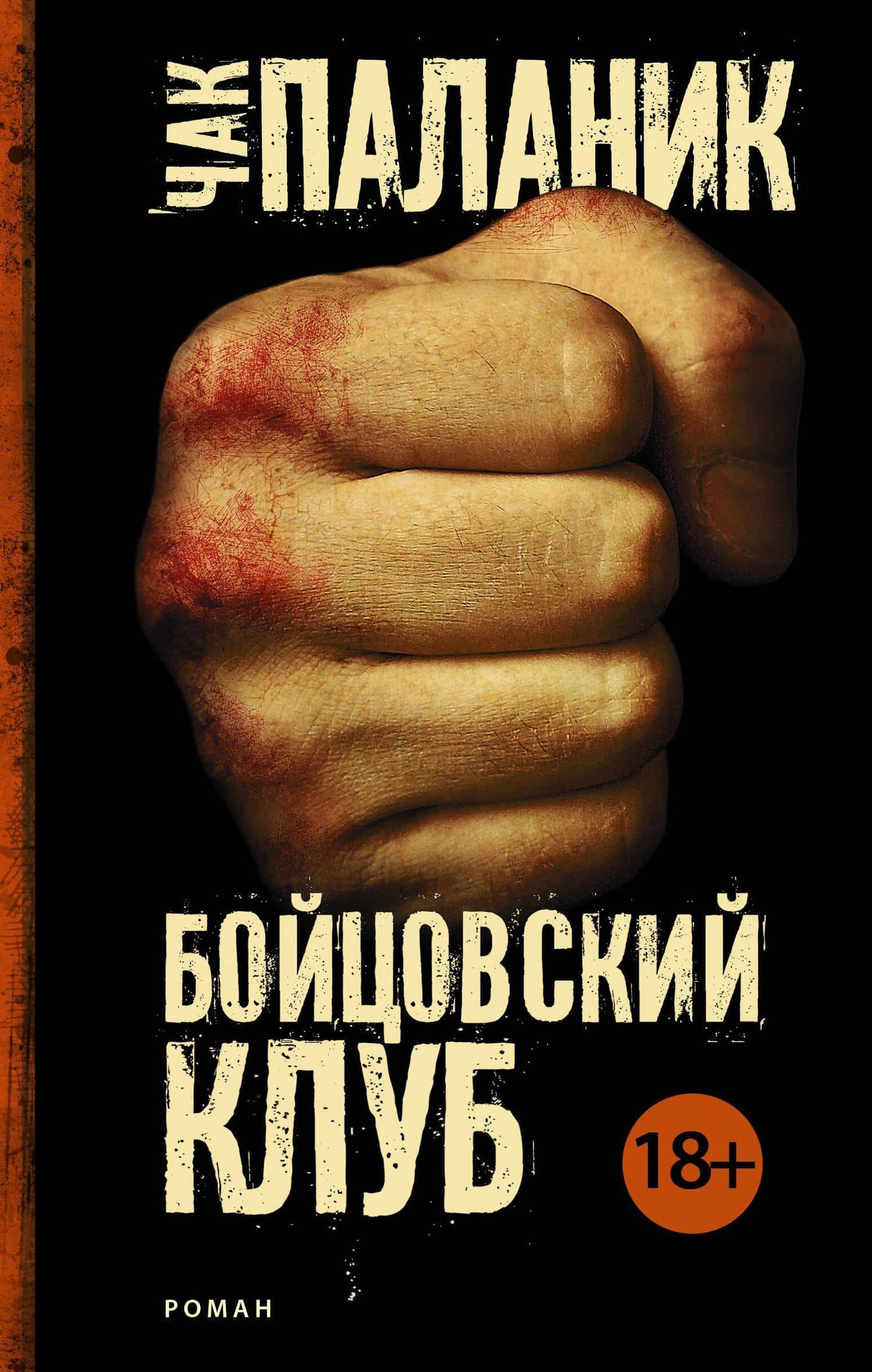 Бойцовский клуб — Чак Паланик