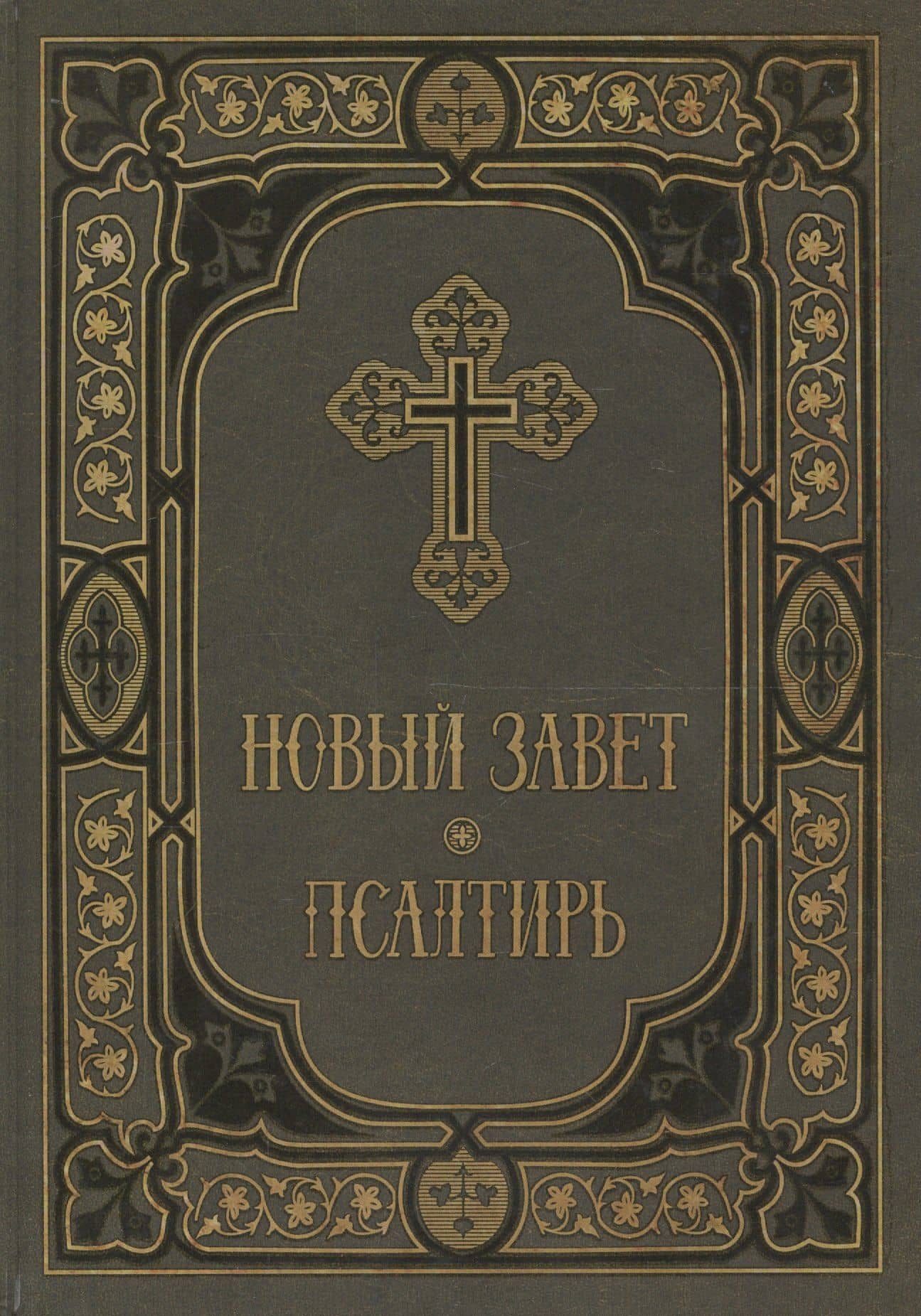 Новый Завет и Псалтирь в синодальном переводе