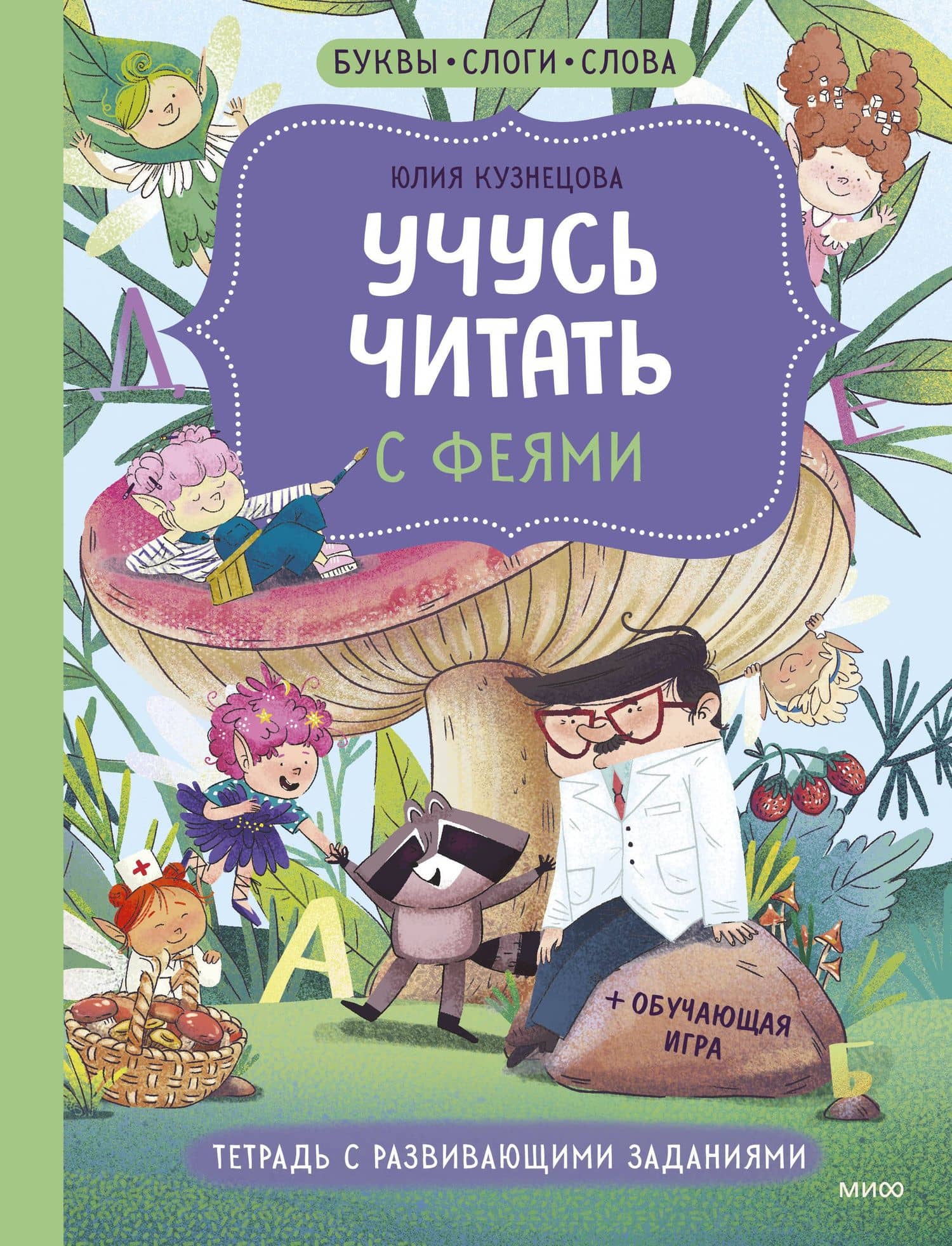 Учусь читать с феями. Тетрадь с развивающими заданиями — Юлия Никитична Кузнецова