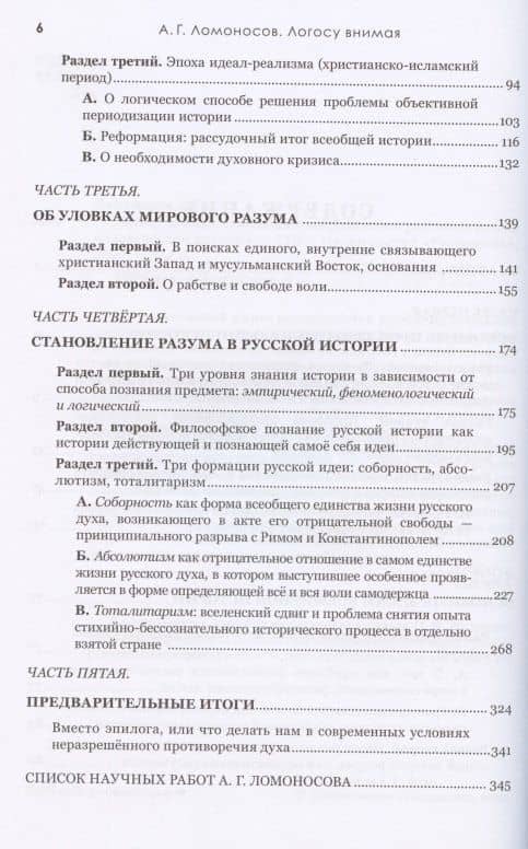 Логосу внимая. О всеобщем содержании и разумном исходе человеческой истории — Александр Геннадиевич Ломоносов (3)