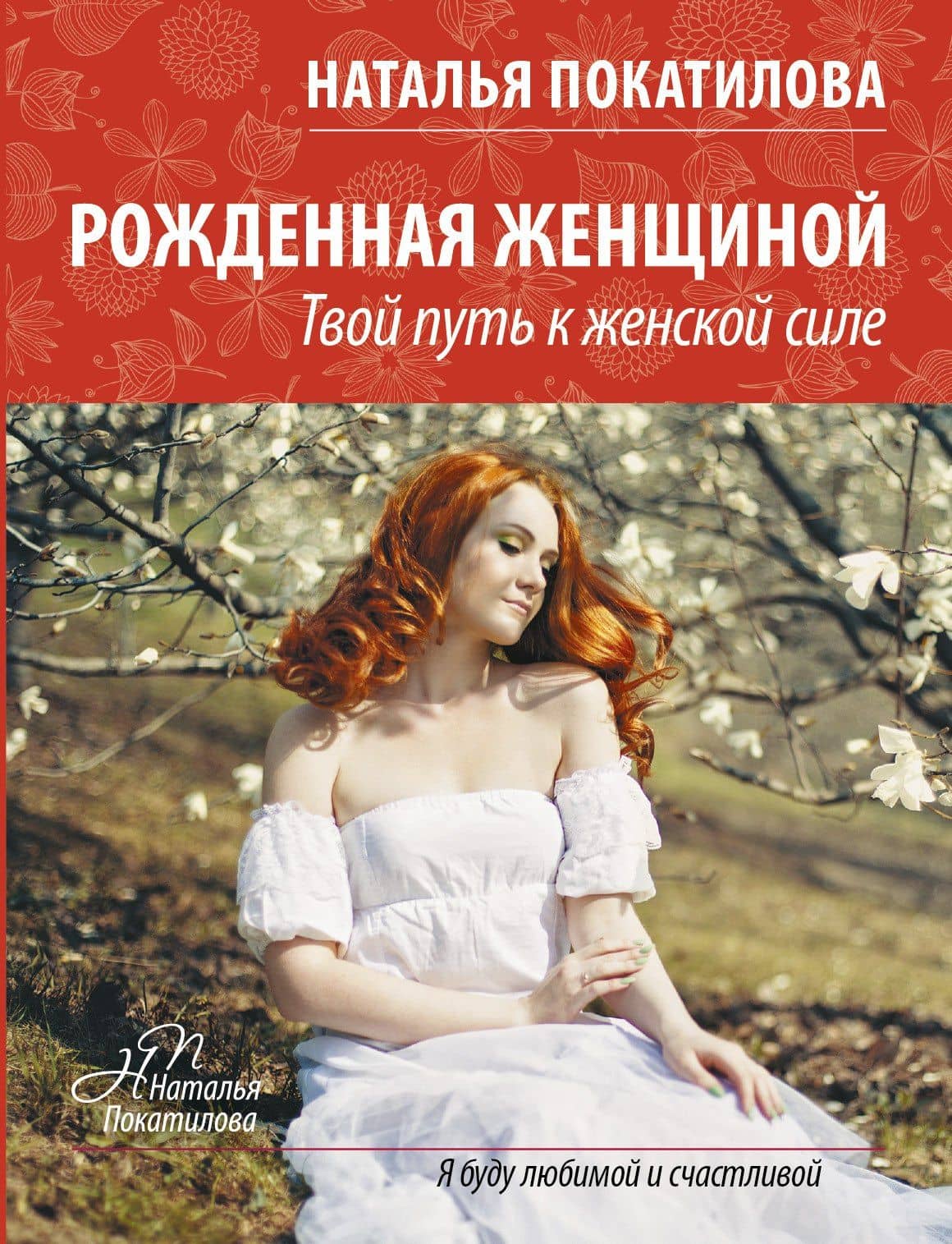 ПокатиловаЖенскоеСчастье Рожденная женщиной