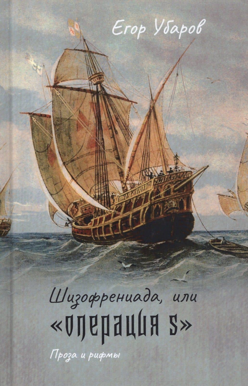 Шизофрениада, или "Операция S" — Егор Убаров