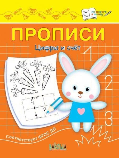 Прописи. Цифры и счет