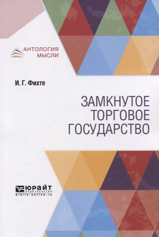 Замкнутое торговое государство — Иоганн Фихте