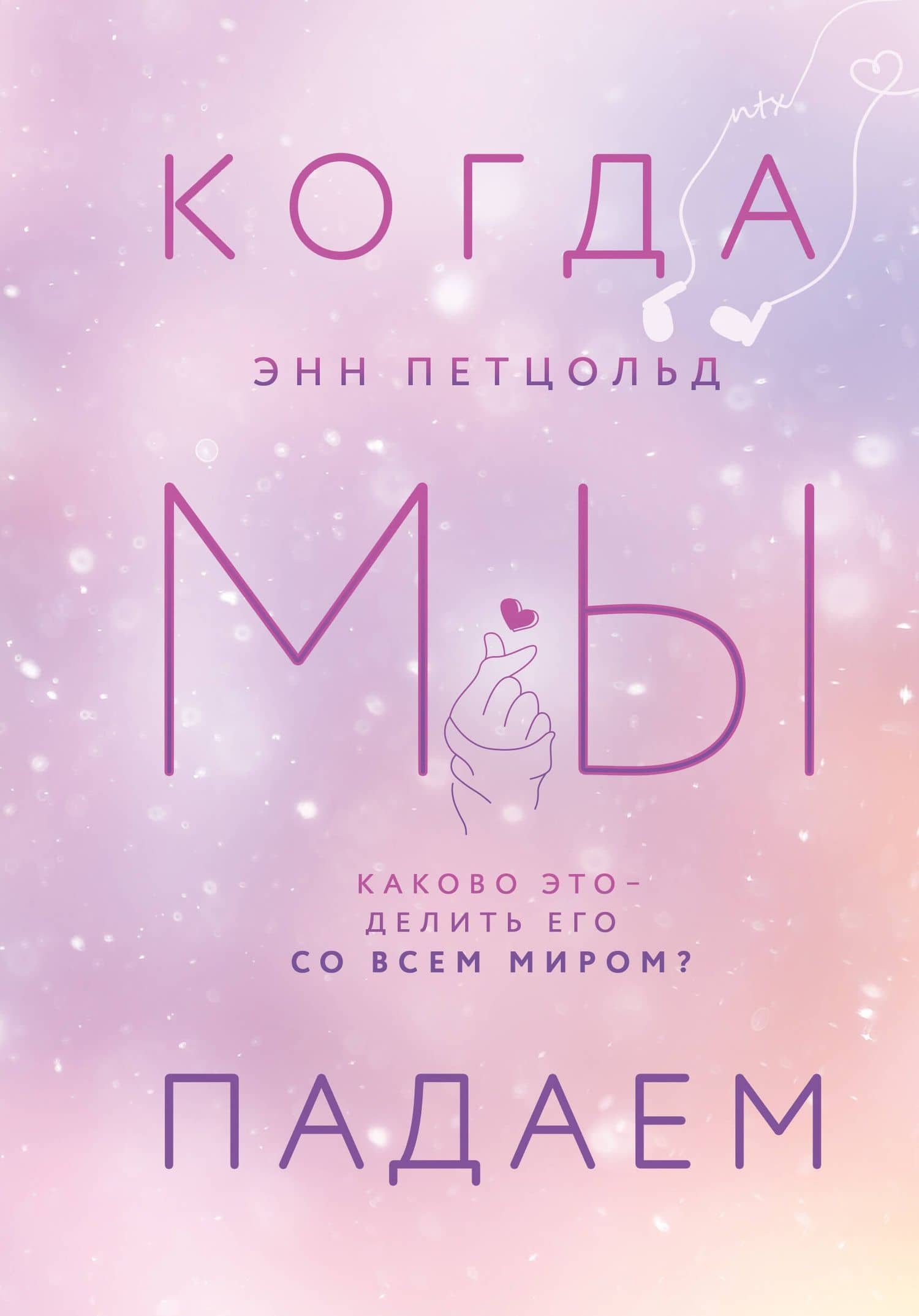 Когда мы мечтаем. Когда мы падаем. Когда мы надеемся (комплект из 3 книг) — Энн Петцольд