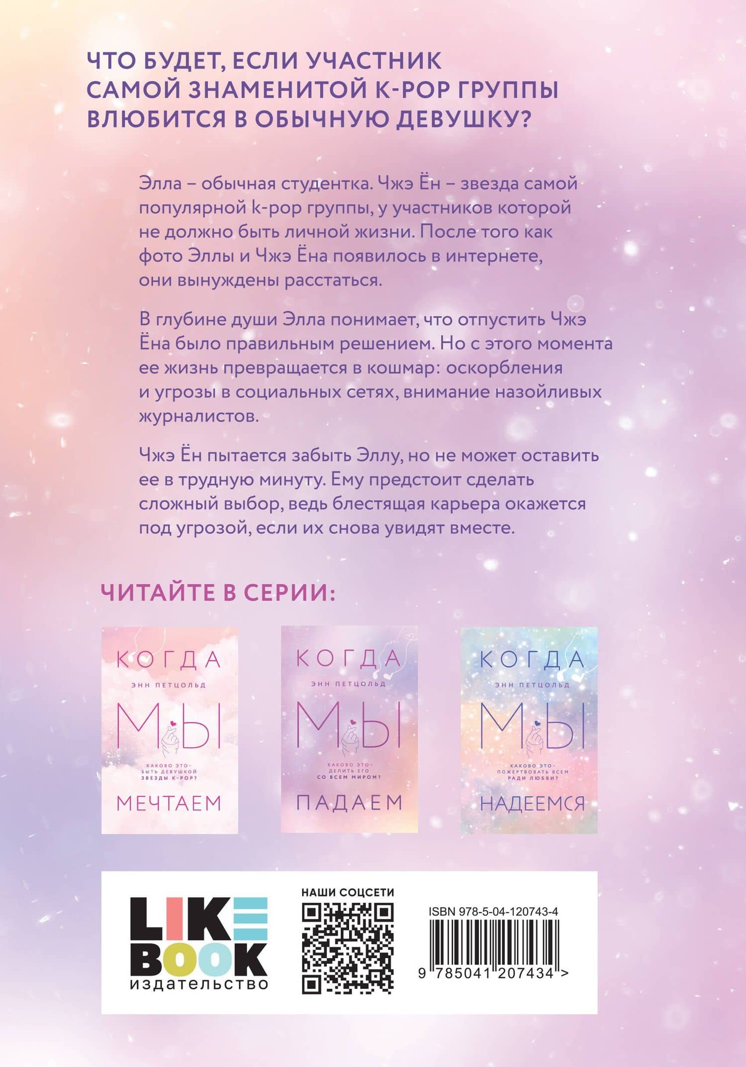 Когда мы мечтаем. Когда мы падаем. Когда мы надеемся (комплект из 3 книг) — Энн Петцольд (2)