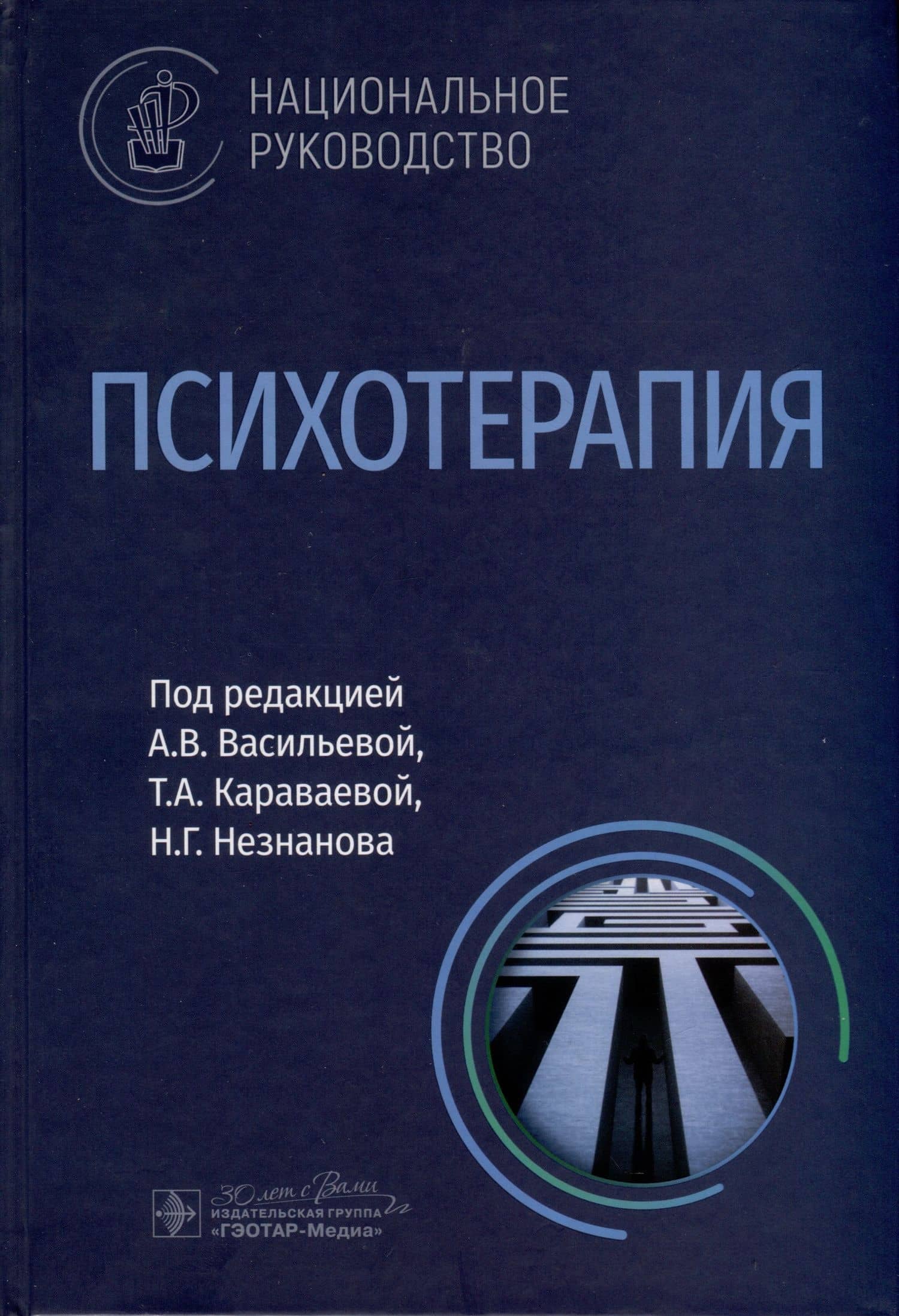 Психотерапия. Национальное руководство
