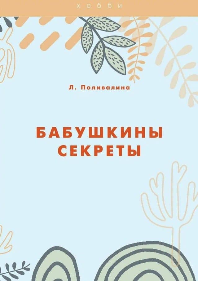 Бабушкины секреты