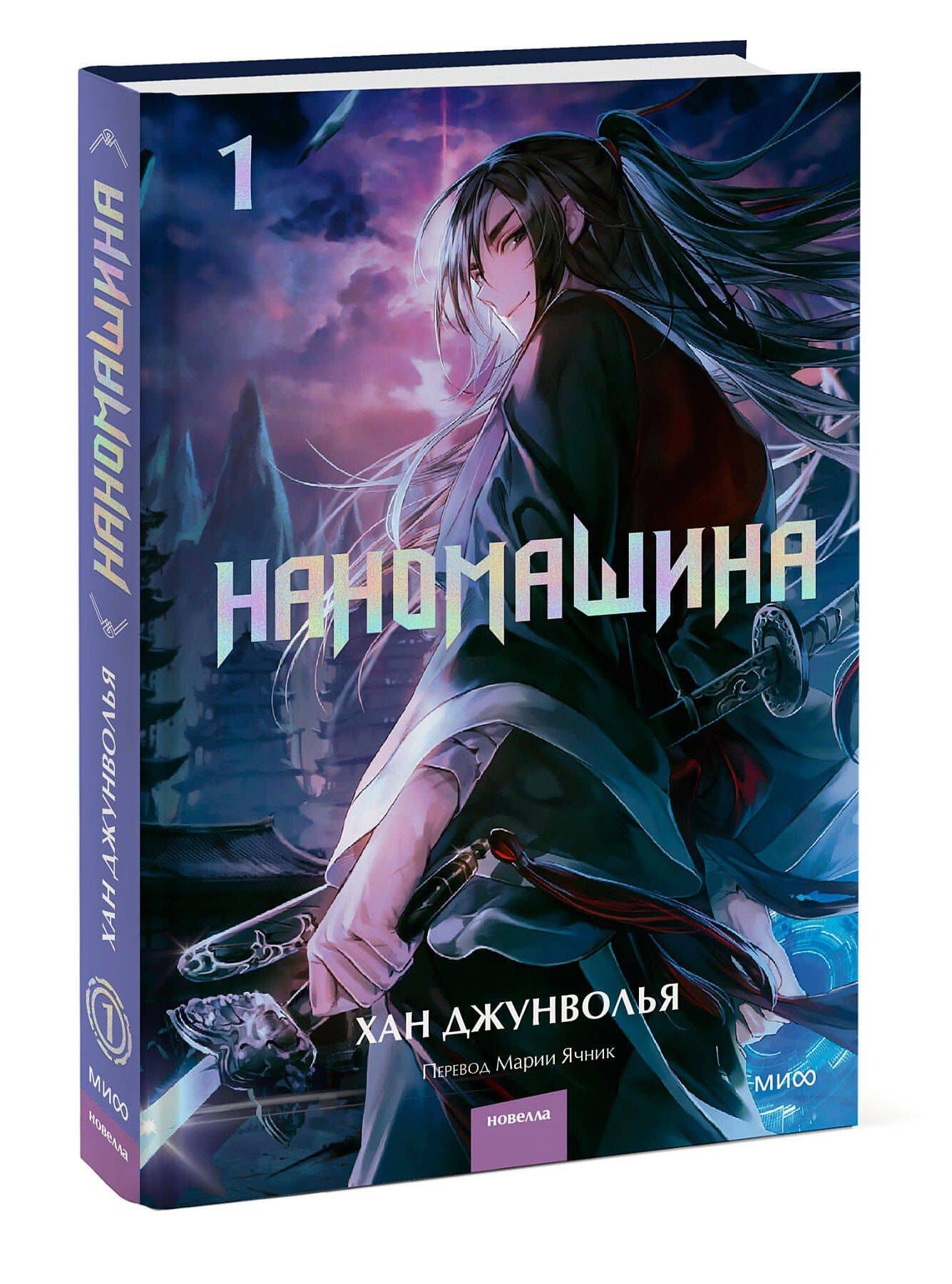 Наномашина. Том 1 (Nano Mashin). Новелла — Джунволья Хан (3)
