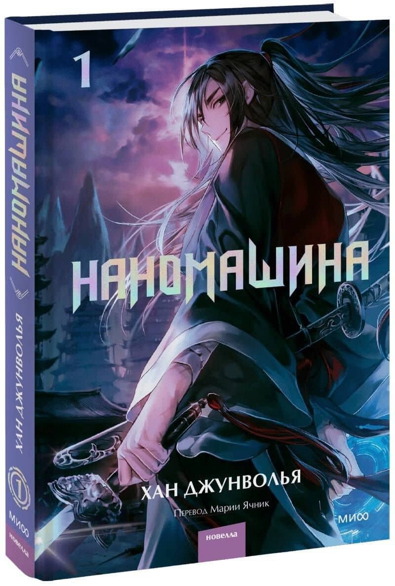 Наномашина. Том 1 (Nano Mashin). Новелла — Джунволья Хан