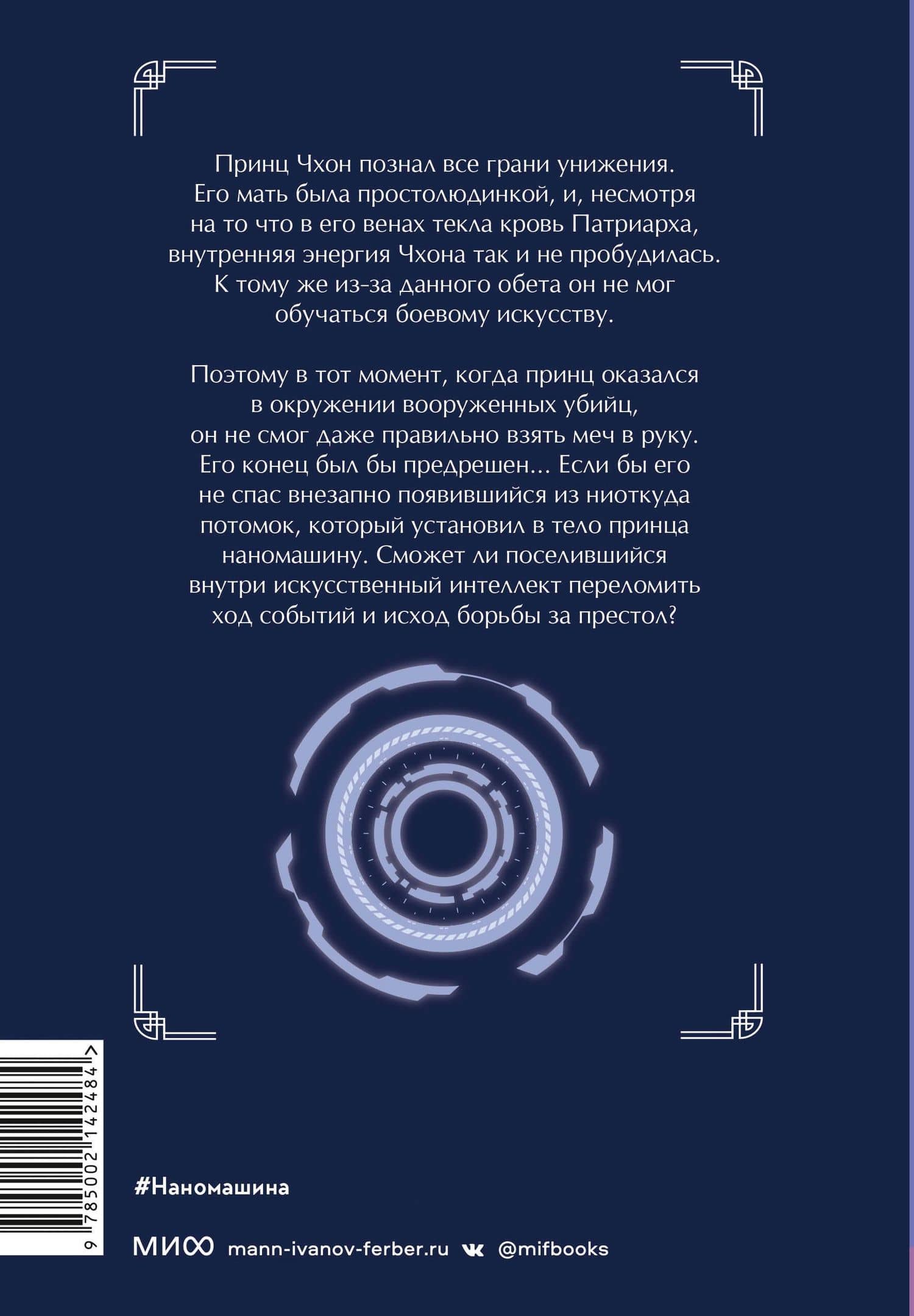 Наномашина. Том 1 (Nano Mashin). Новелла — Джунволья Хан (2)