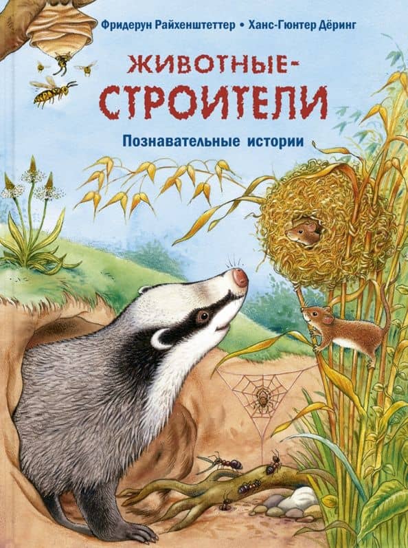 Животные-строители. Познавательные истории — Фридерун Райхенштеттер