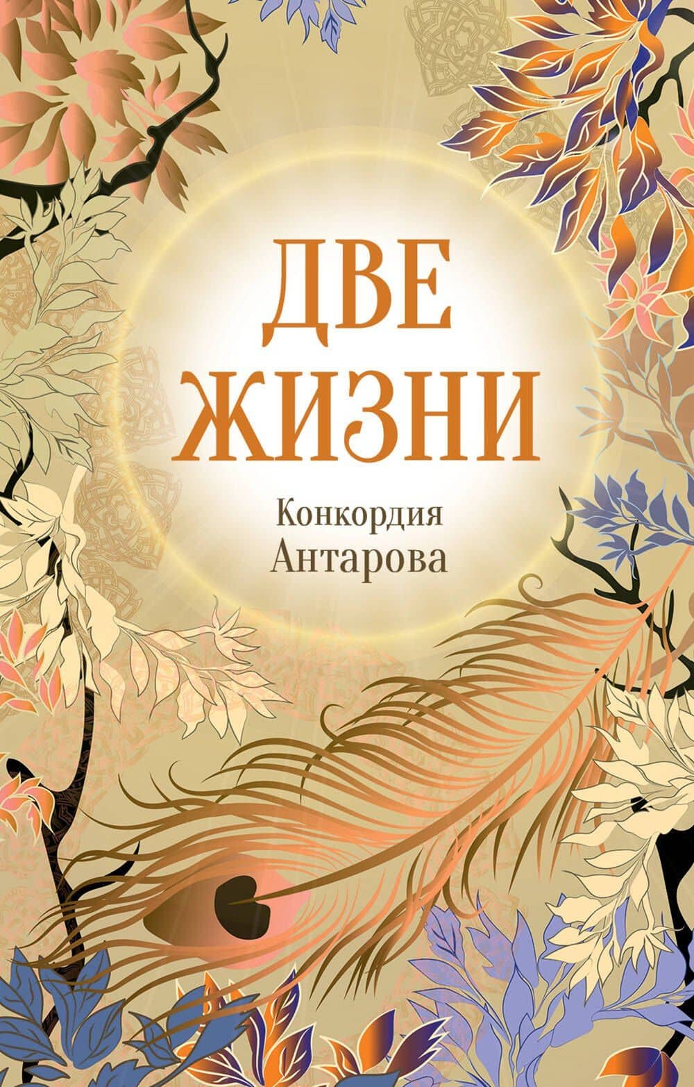 Конкордия Антарова. Две жизни. 4 ЧАСТЬ. Новое оформление — Конкордия Евгеньевна Антарова