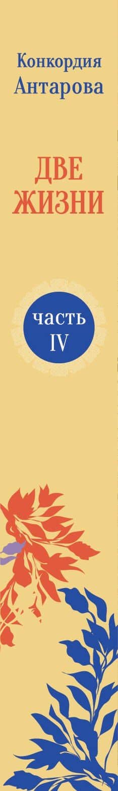 Конкордия Антарова. Две жизни. 4 ЧАСТЬ. Новое оформление — Конкордия Евгеньевна Антарова (3)
