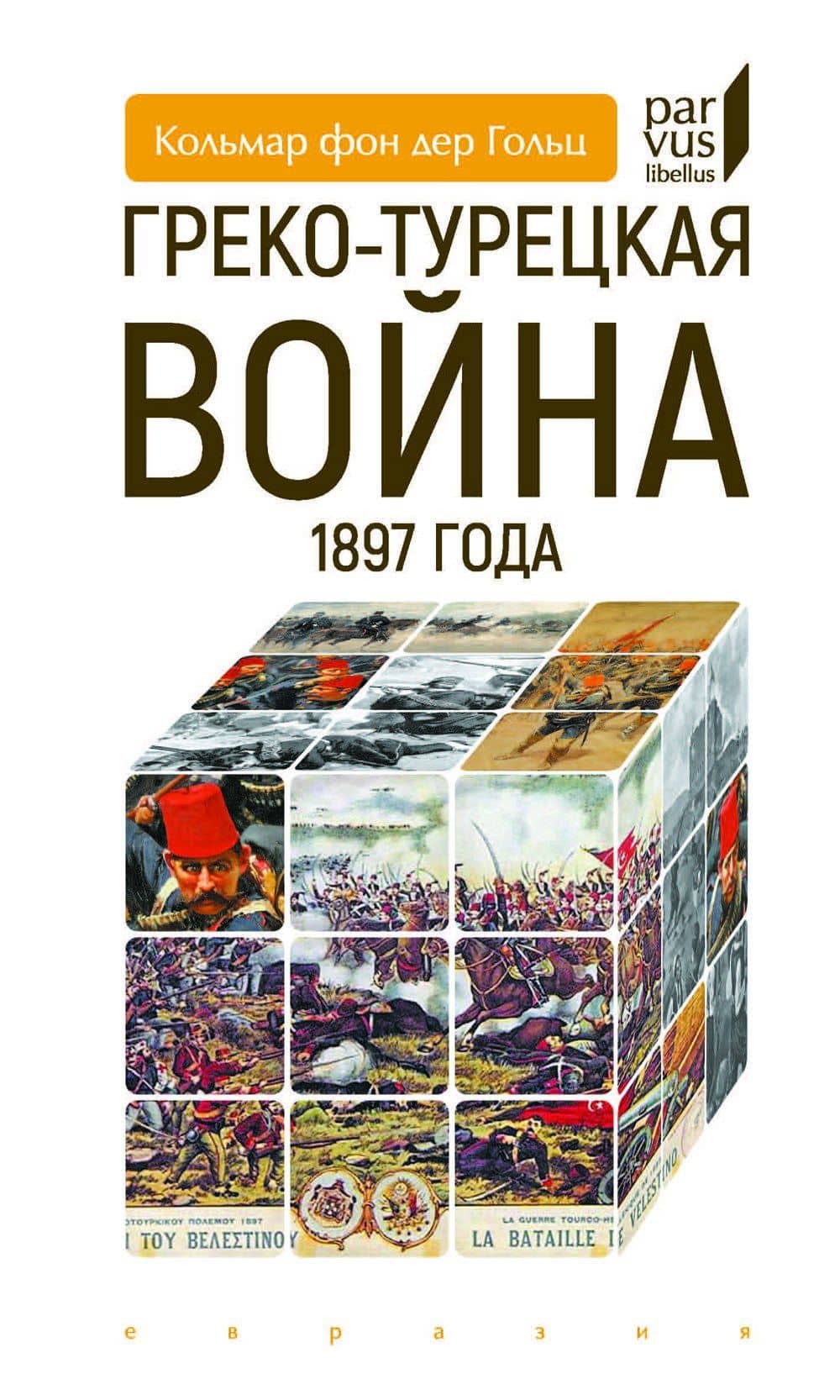 Греко-турецкая война 1897 года — Гольц Кольмар фон дер