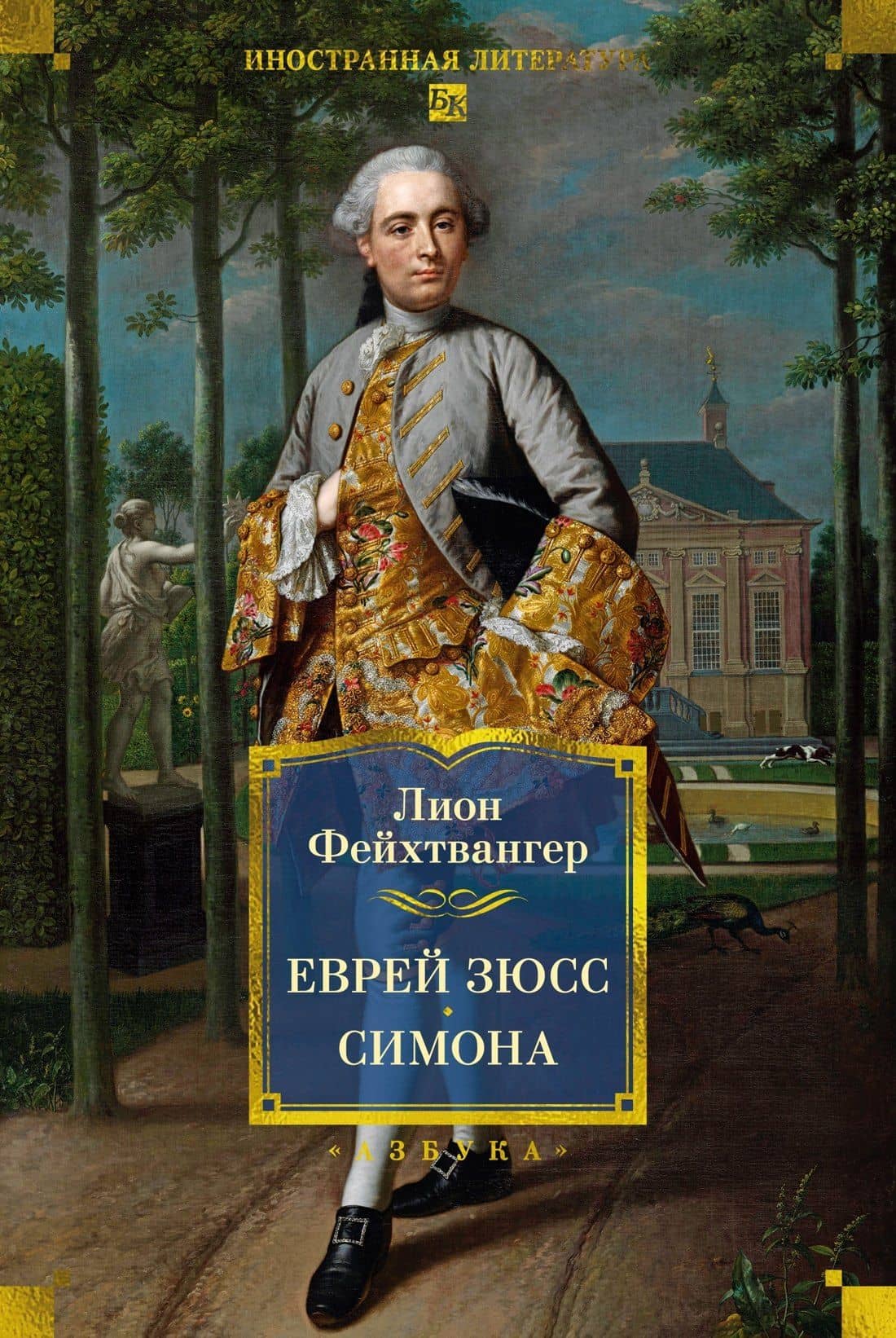 Еврей Зюсс. Симона — Лион Фейхтвангер