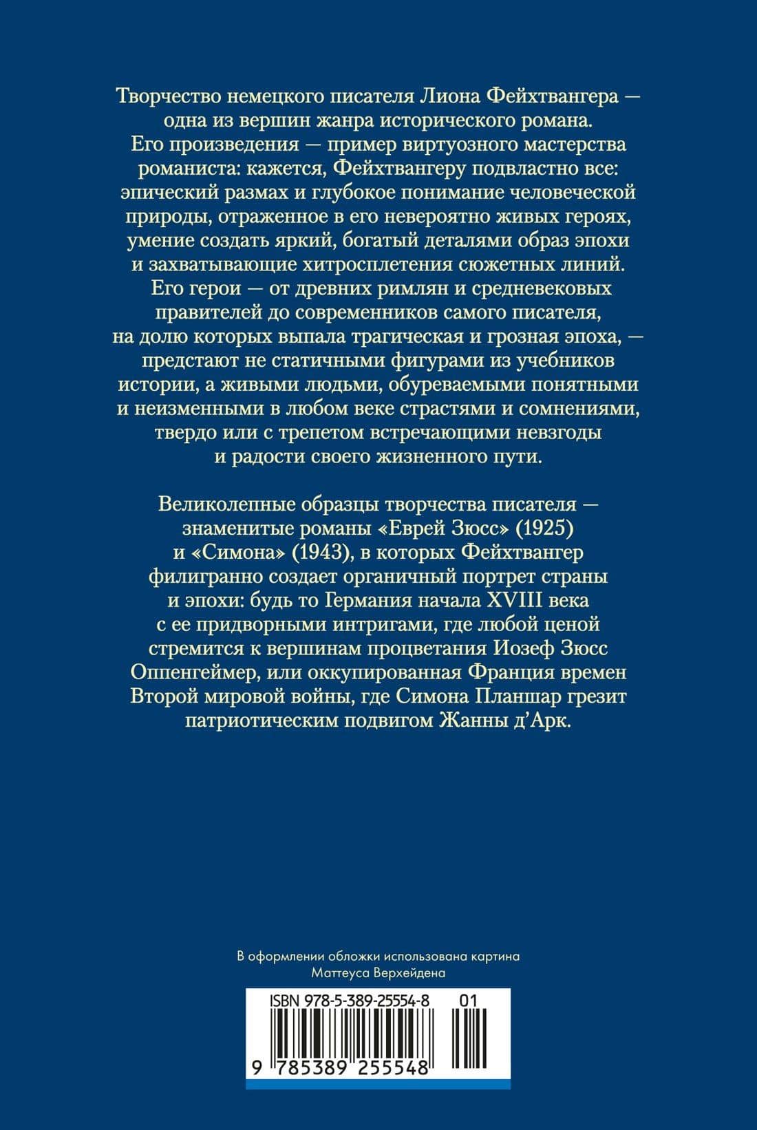 Еврей Зюсс. Симона — Лион Фейхтвангер (2)