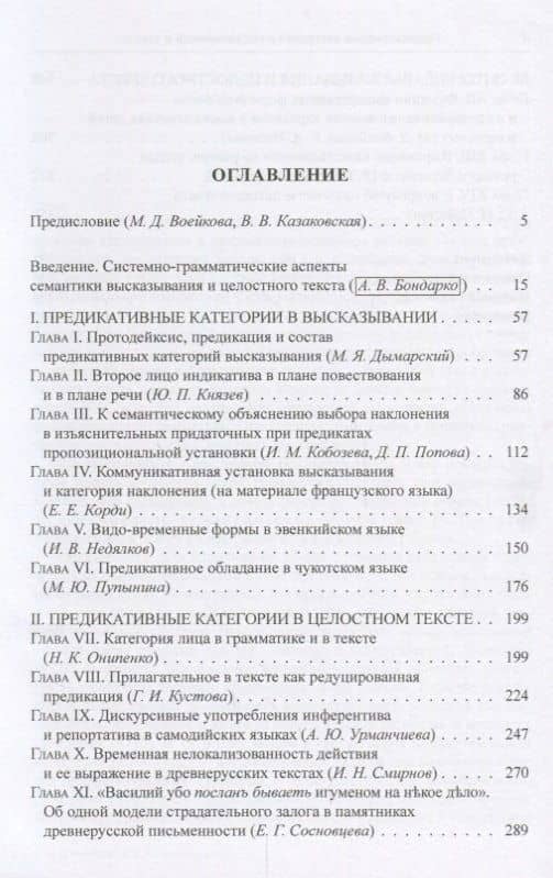Проблемы функциональной грамматики. Предикативные категории в высказывании и целостном тексте — Михаил Яковлевич Дымарский (2)