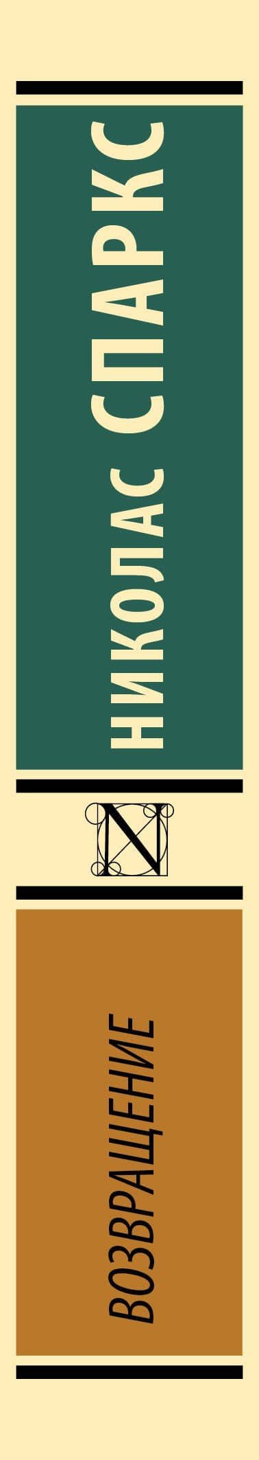 Возвращение — Николас Спаркс (3)