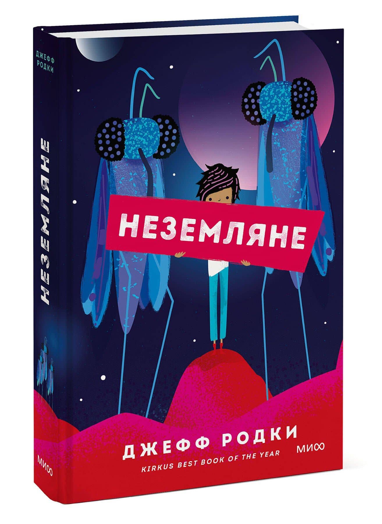 Неземляне — Джефф Родки (3)