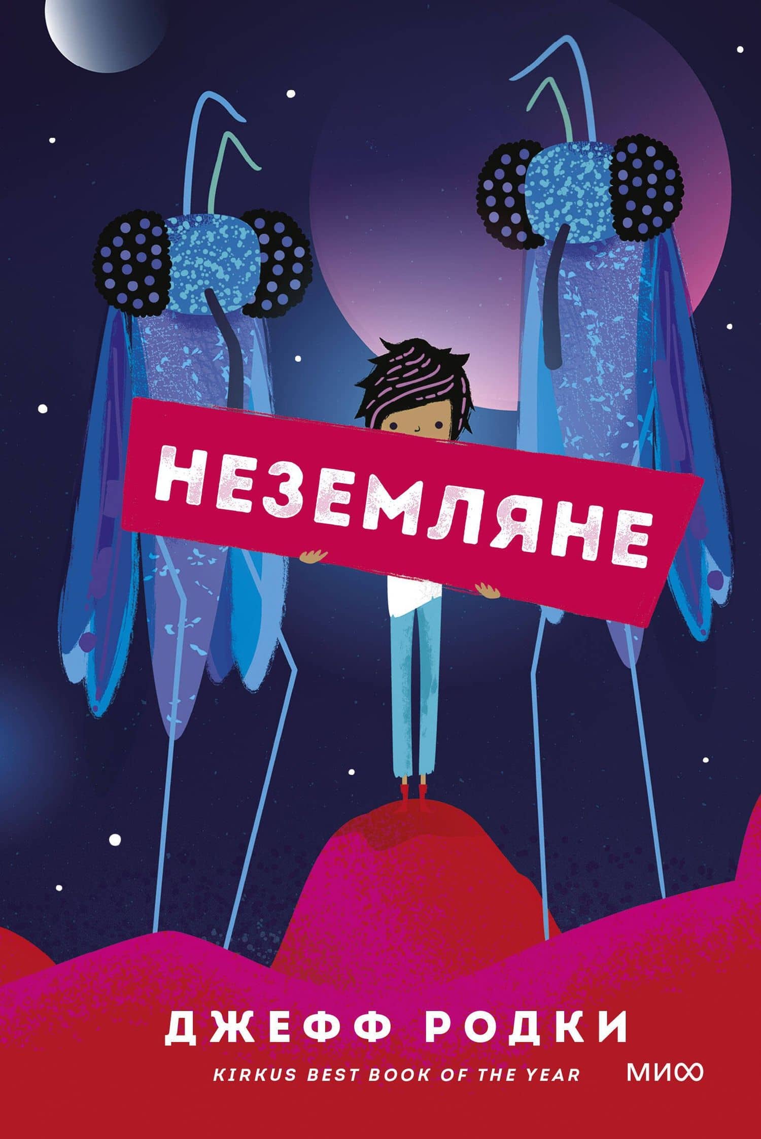 Неземляне — Джефф Родки