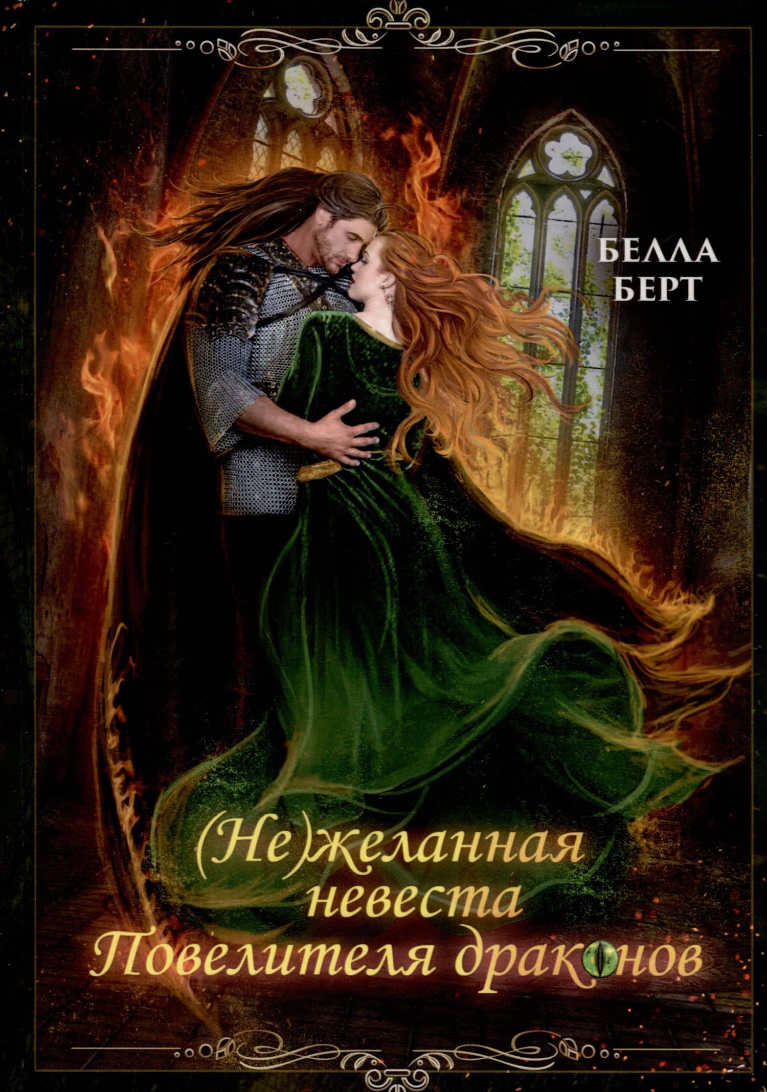 (Не)желанная невеста повелителя драконов