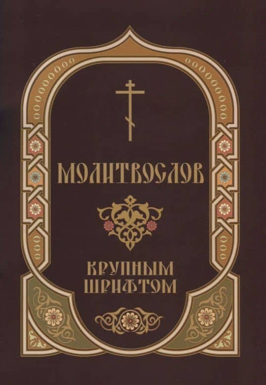 Молитвослов крупным шрифтом Пасхальный канон (м) Глазков — К.В. Глазков