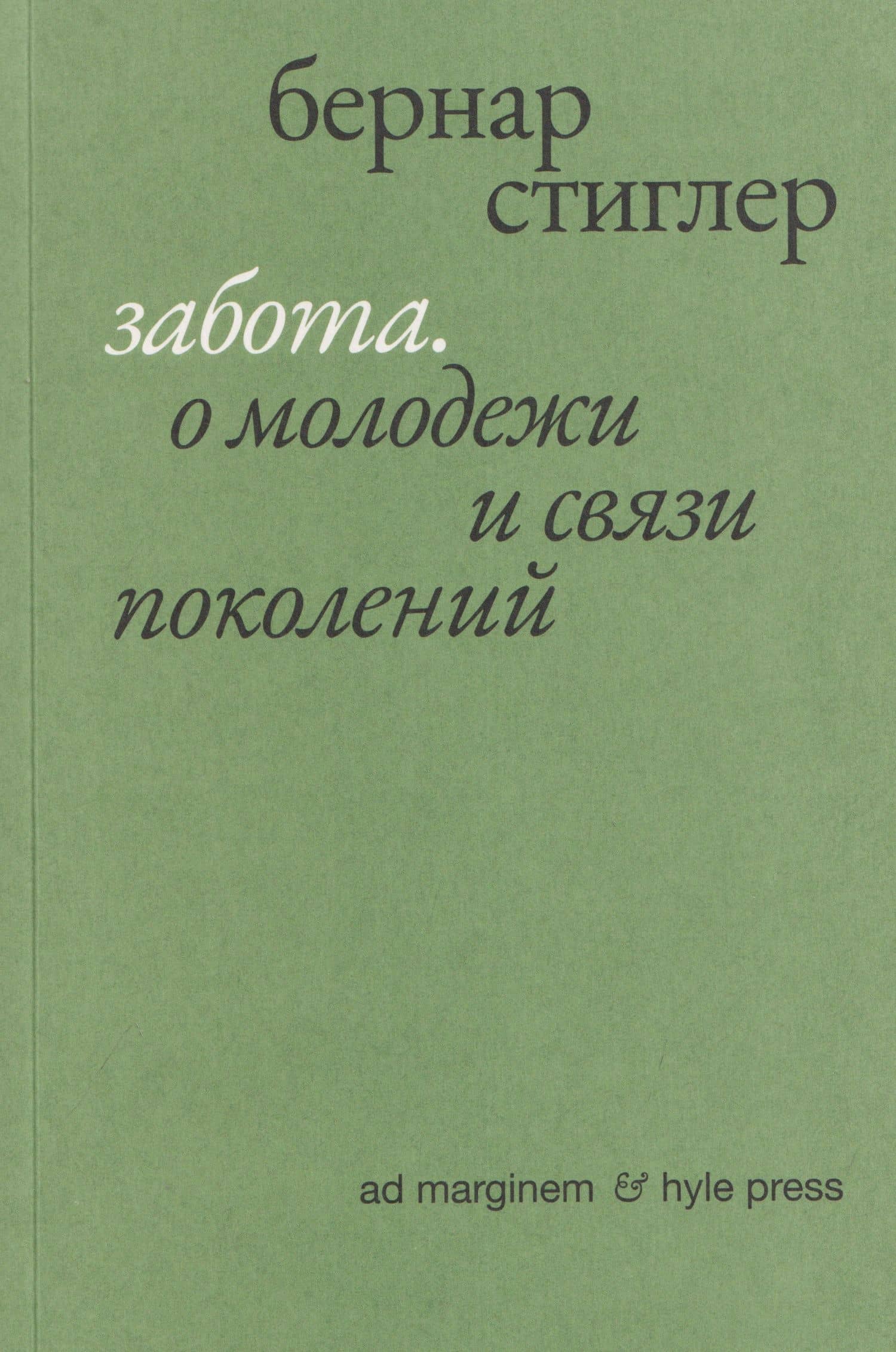 Забота. О молодежи и связи поколений — Бернар Стиглер