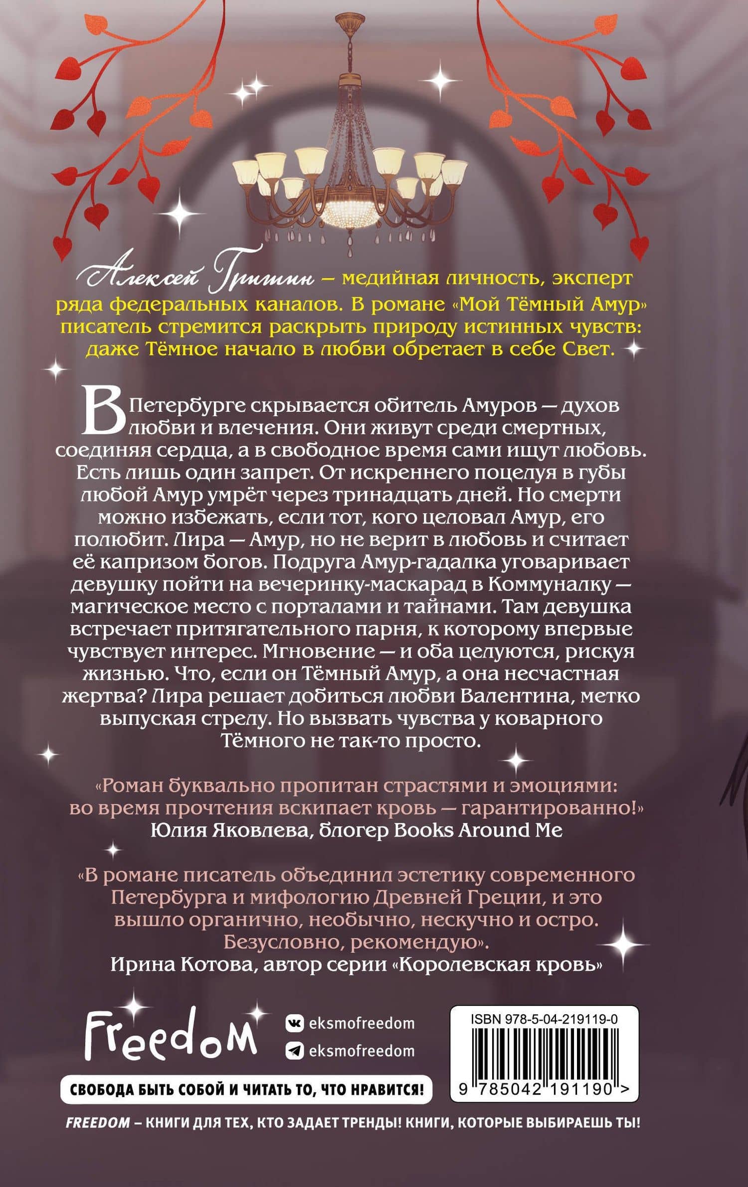 Мой Темный Амур — Алексей Гришин (2)