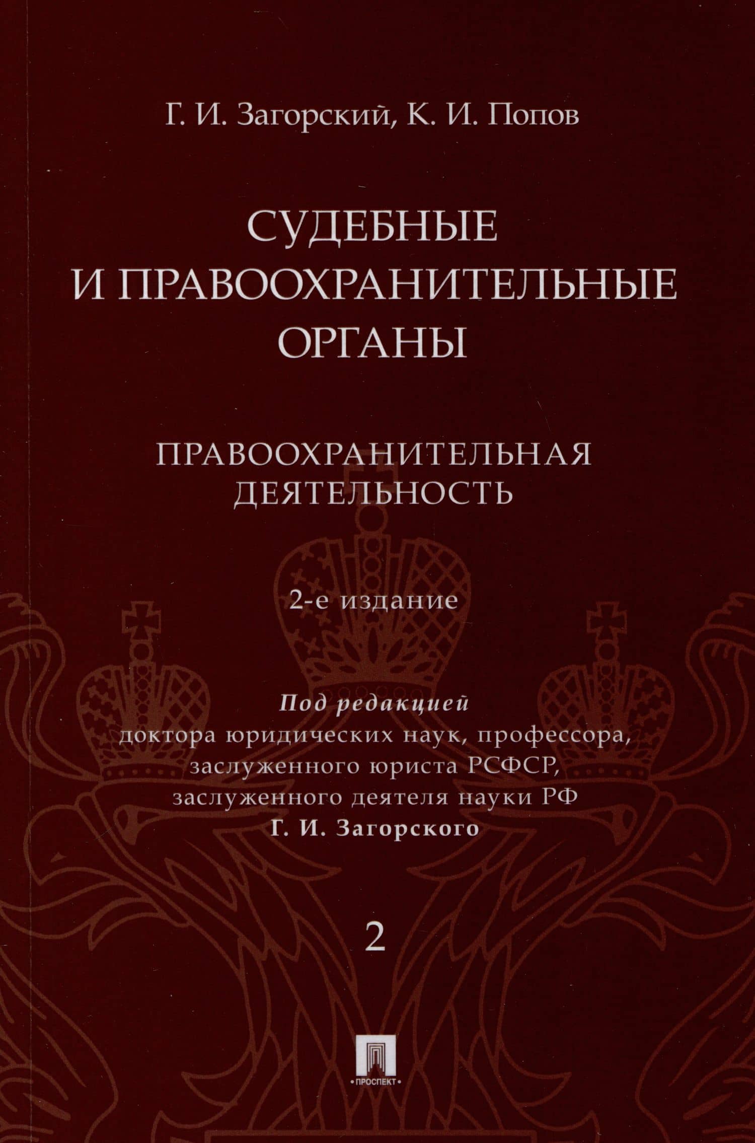 Судебные и правоохранительные органы. Курс лекций. В 2 томах. Том 2. Правоохранительная деятельность — Константин Иванович Попов