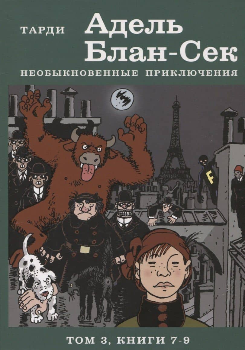 Адель Блан-Сек. Необыкновенные приключения. Т.3 кн. 7-9 — Жак Тарди