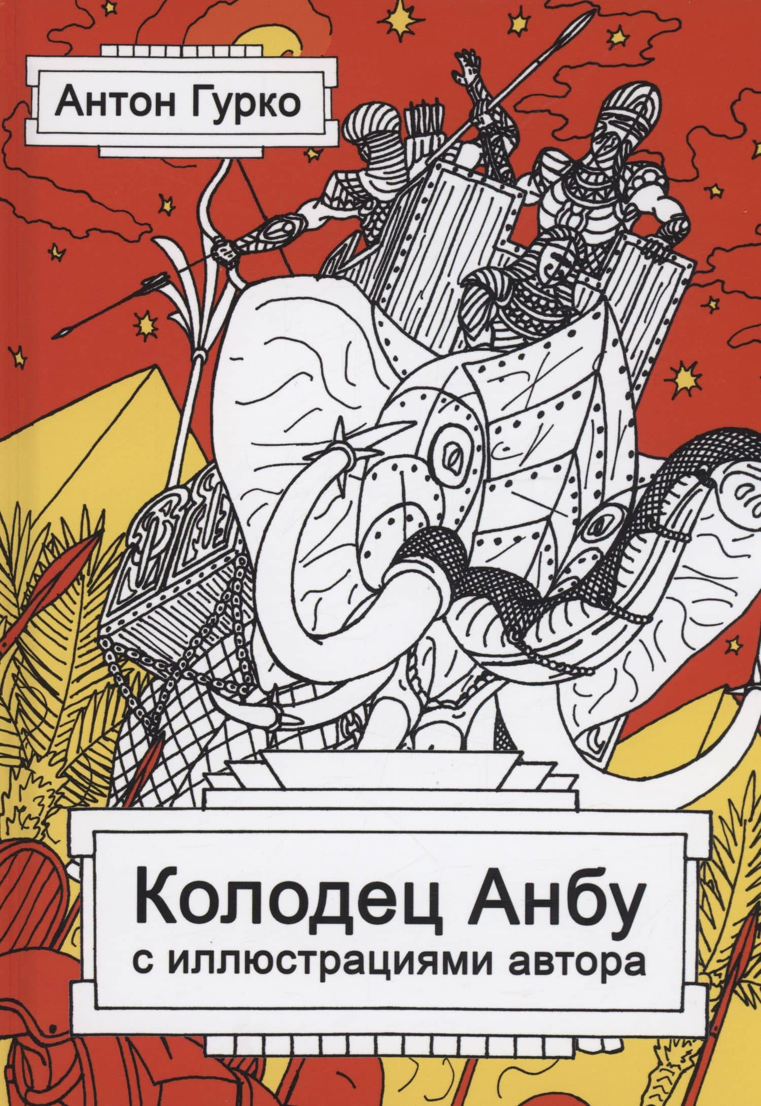 Колодец Анбу — Антон Гурко