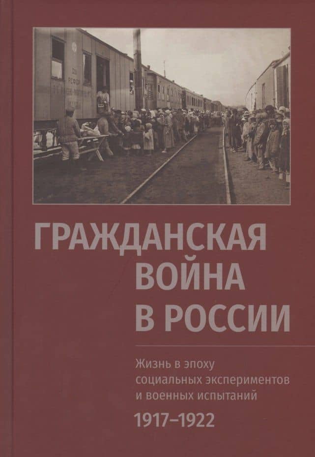 Гражданская война в России. Жизнь в эпоху социальных экспериментов и военных испытаний, 1917-1922. Материалы международного коллоквиума (Санкт-Петербург, 10-13 июня 2019 г.)