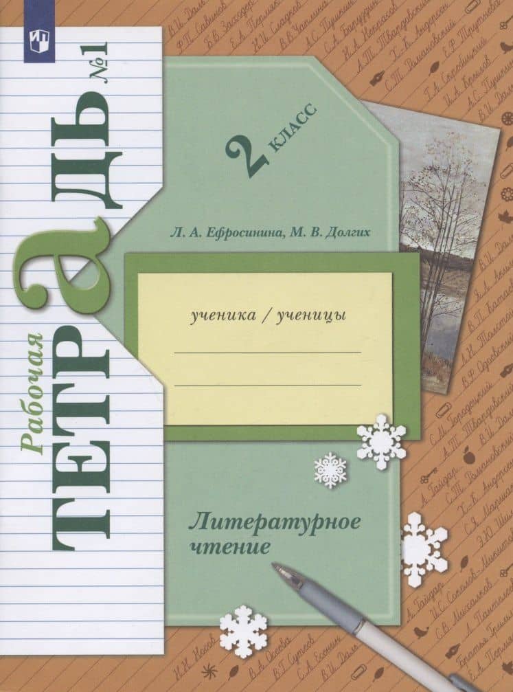 Литературное чтение. 2 класс. Часть 1. Рабочая тетрадь — Любовь Александровна Ефросинина (2)