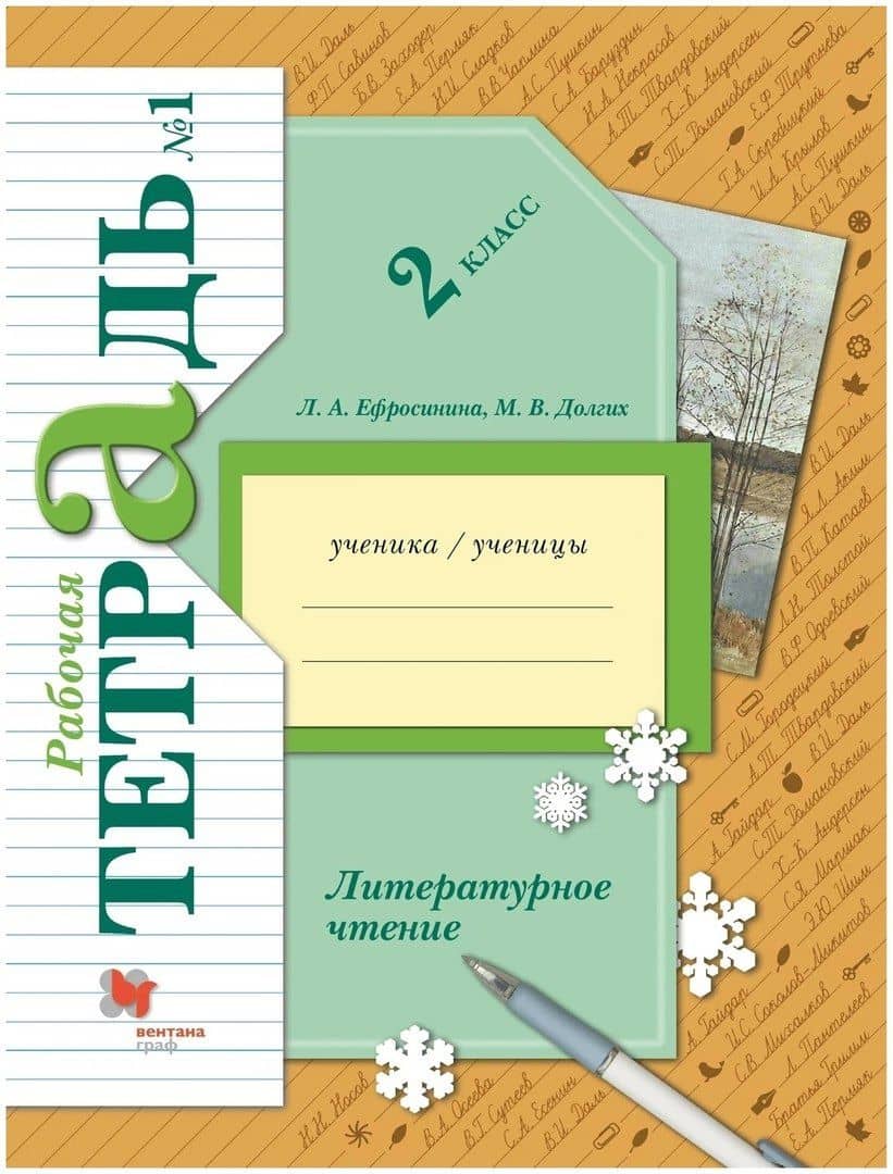 Литературное чтение. 2 класс. Часть 1. Рабочая тетрадь
