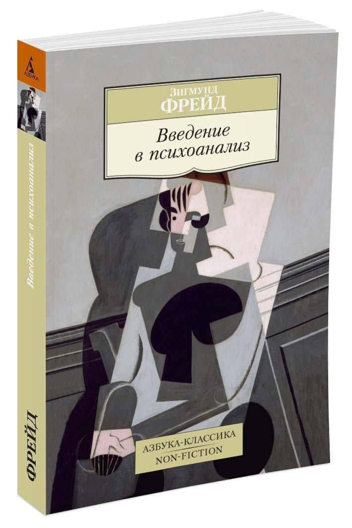 Введение в психоанализ — Зигмунд Фрейд (3)