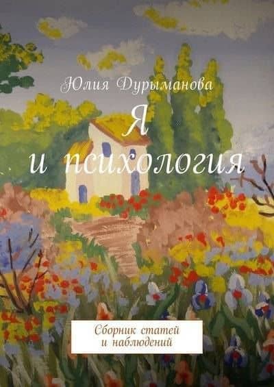 Я и психология — Юлия Дурыманова