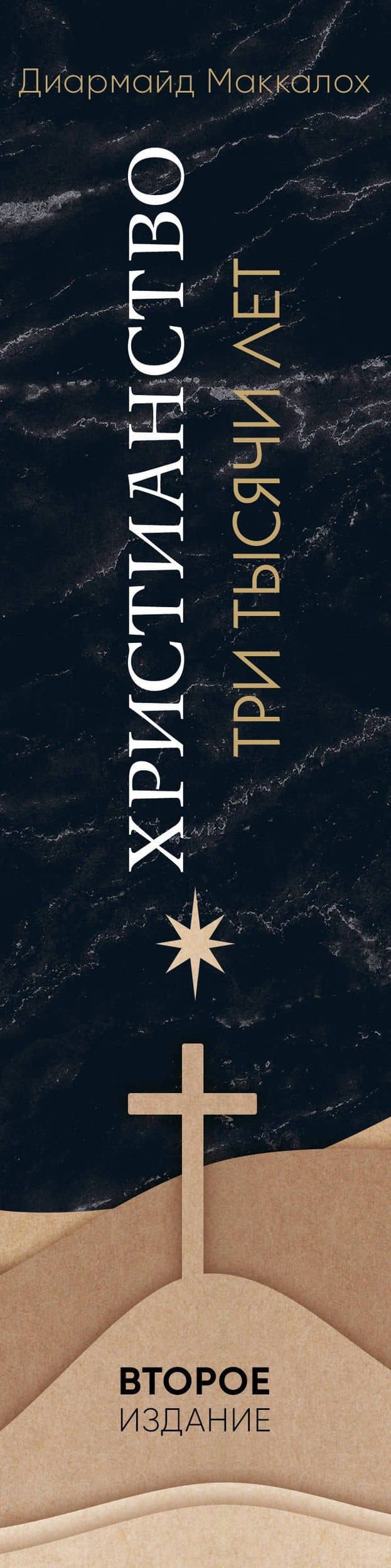 Христианство. Три тысячи лет. Второе издание (оф. 2, черн.) — Диармайд Маккалох (3)