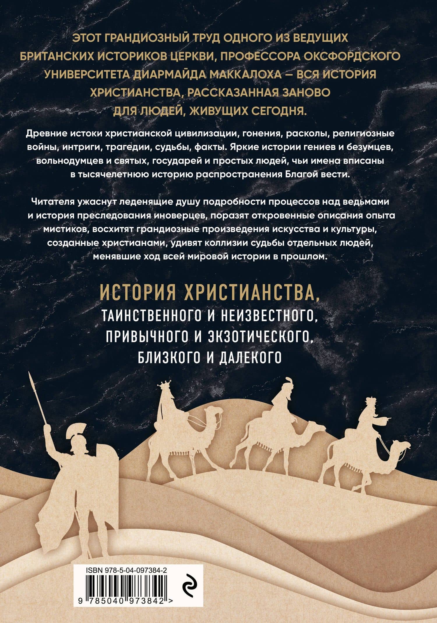Христианство. Три тысячи лет. Второе издание (оф. 2, черн.) — Диармайд Маккалох (2)