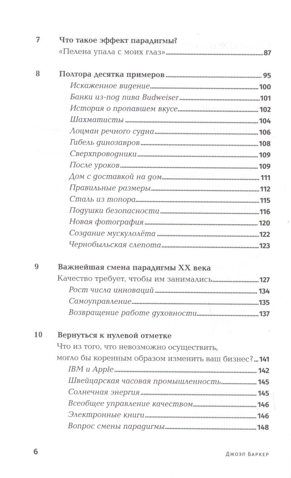 Опережающее мышление: Как увидеть новый тренд раньше других — Джоэл Артур Баркер (3)