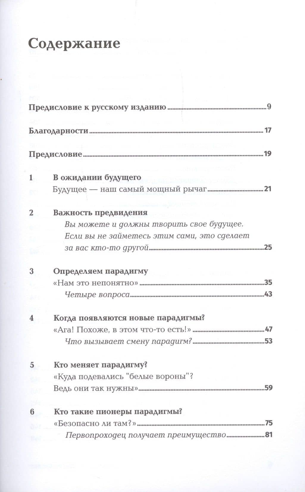 Опережающее мышление: Как увидеть новый тренд раньше других — Джоэл Артур Баркер (2)