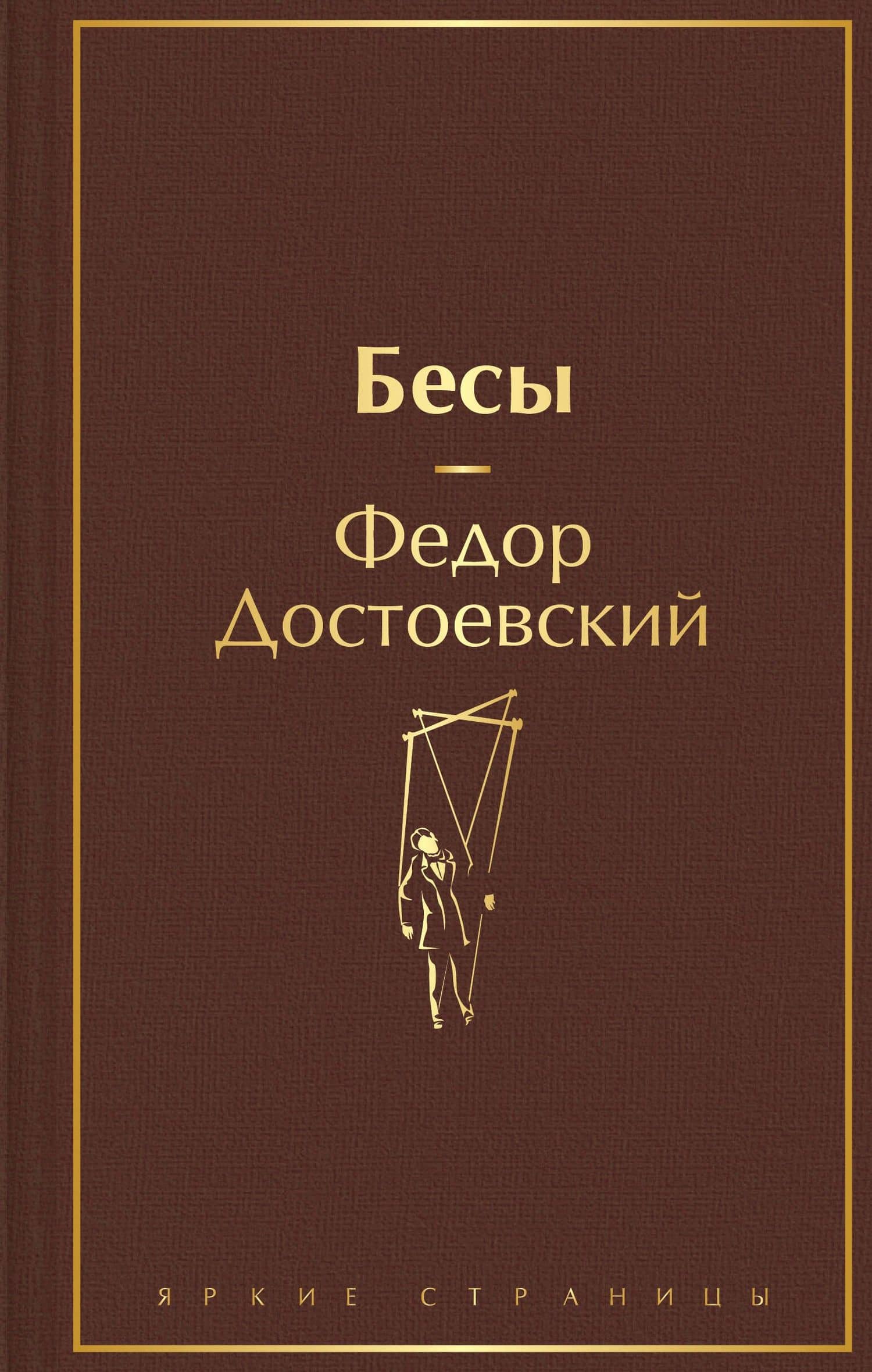 Бесы — Федор Михайлович Достоевский
