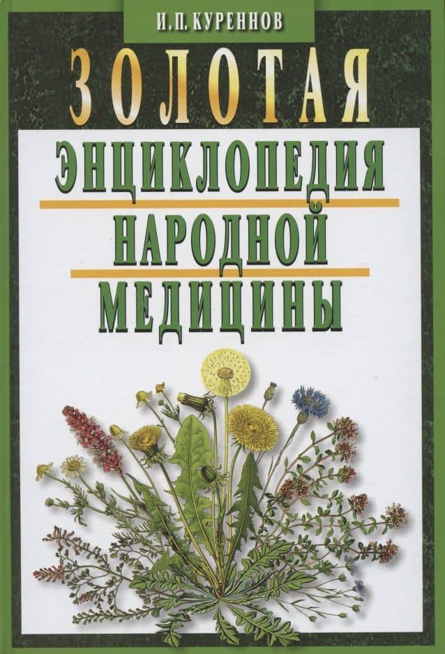 Золотая энциклопедия народной медицины / 5-е изд., испр. и доп. — Иван Петрович Куреннов (2)