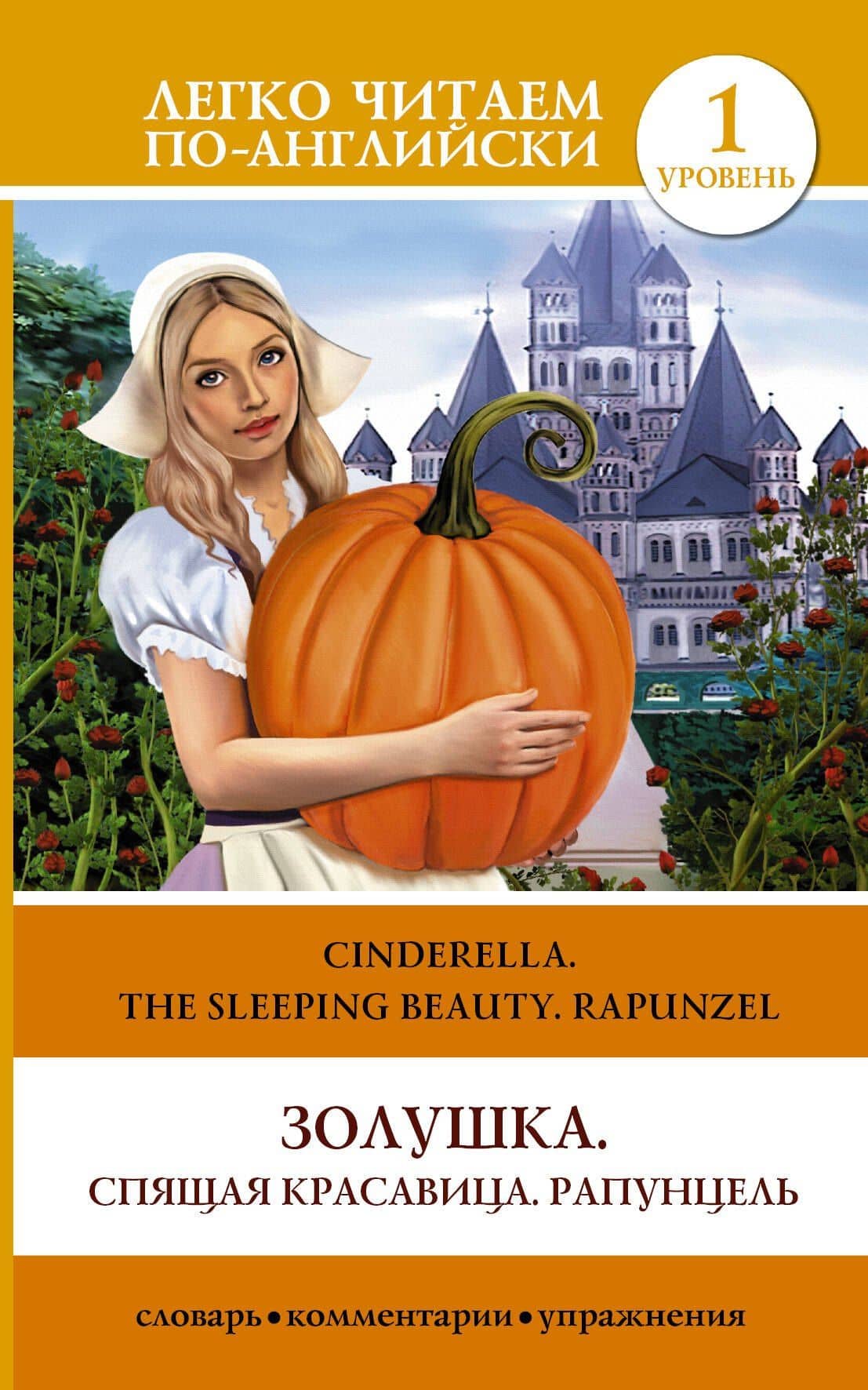 ЛегкоЧитаем.Анг.(уровень 1)Золушка. Спящая красавица. Рапунцель = Cinderella. The Sleeping Beauty. R