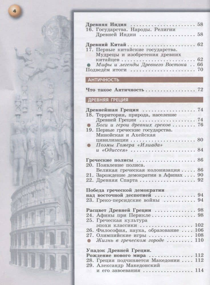 Всеобщая история. Древний мир. 5 класс. Учебник для общеобразовательных организаций — Виктория Ивановна Уколова (3)