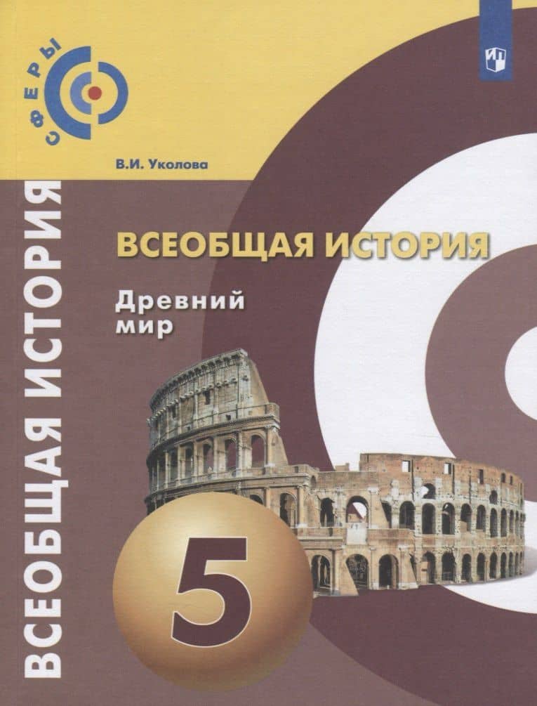 Всеобщая история. Древний мир. 5 класс. Учебник для общеобразовательных организаций — Виктория Ивановна Уколова