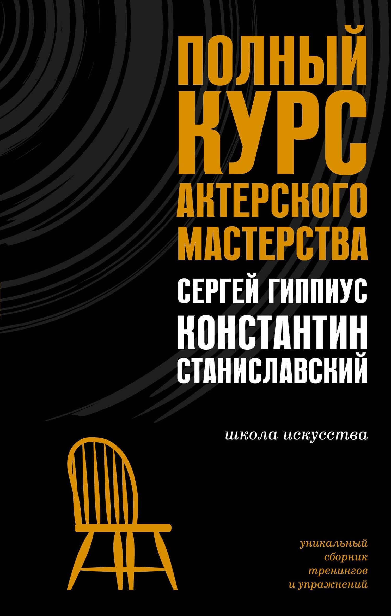 Полный курс актерского мастерства — Сергей Васильевич Гиппиус